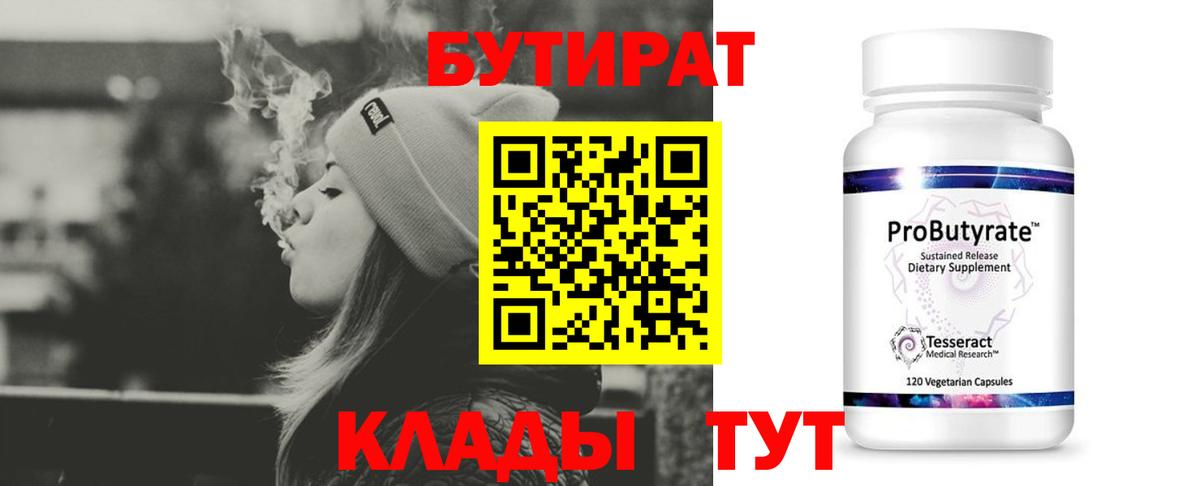 Бутират  Бутират оксибутират  Вход с VPN  Кудымкар 